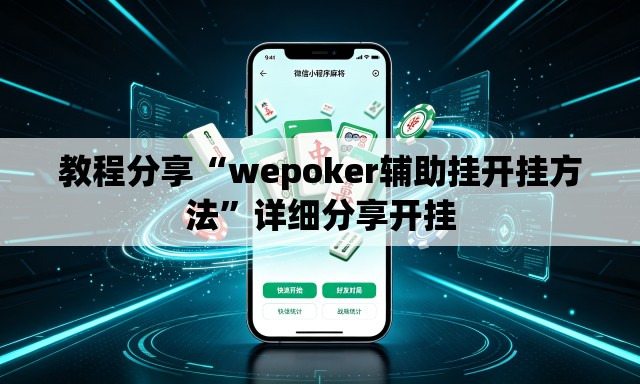 教程分享“wepoker辅助挂开挂方法”详细分享开挂