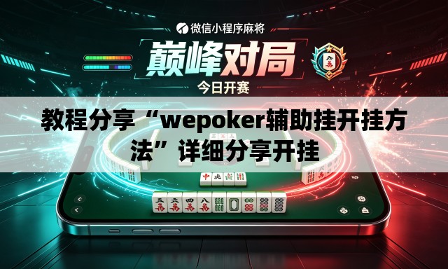教程分享“wepoker辅助挂开挂方法”详细分享开挂