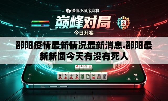 邵阳疫情最新情况最新消息.邵阳最新新闻今天有没有死人