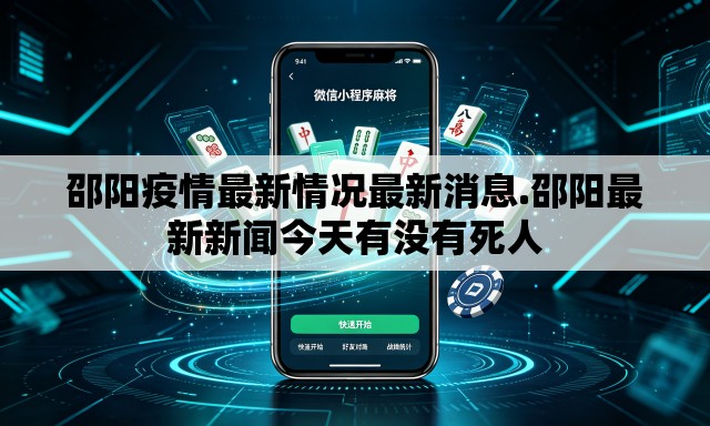 邵阳疫情最新情况最新消息.邵阳最新新闻今天有没有死人