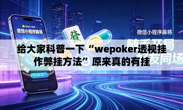 给大家科普一下“wepoker透视挂作弊挂方法”原来真的有挂