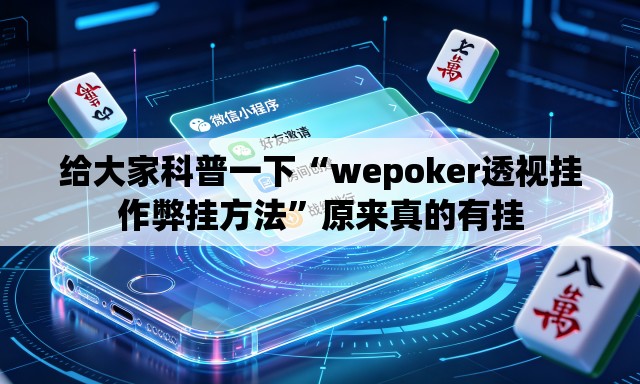 给大家科普一下“wepoker透视挂作弊挂方法	”原来真的有挂