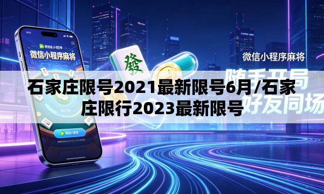 石家庄限号2021最新限号6月/石家庄限行2023最新限号 石家庄限号2021最新限号6月/石家庄限行2023最新限号