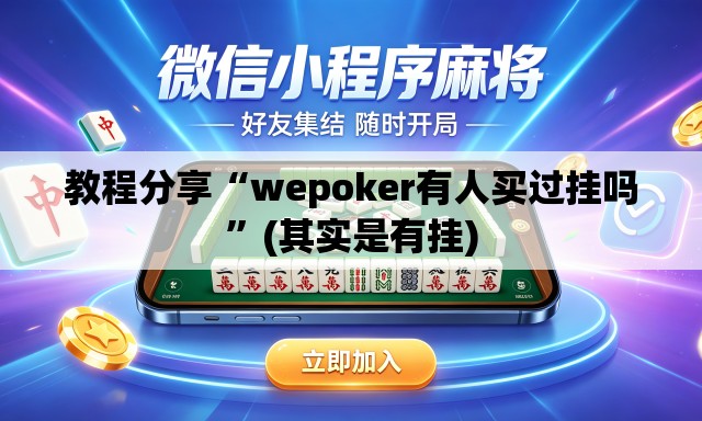 教程分享“wepoker有人买过挂吗”(其实是有挂)