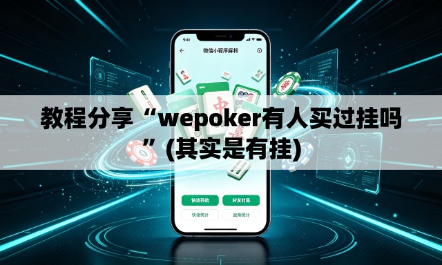 教程分享“wepoker有人买过挂吗”(其实是有挂)
