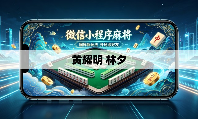 黄耀明 林夕 黄耀明 林夕