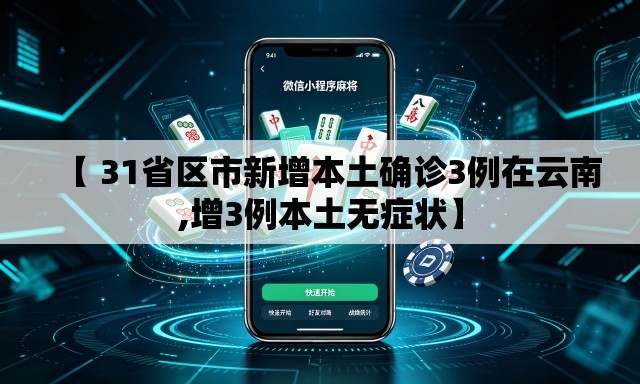 【 31省区市新增本土确诊3例在云南,增3例本土无症状】
