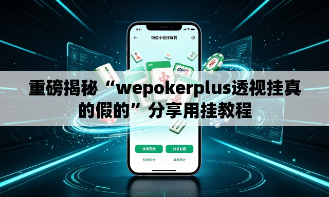 重磅揭秘“wepokerplus透视挂真的假的	”分享用挂教程