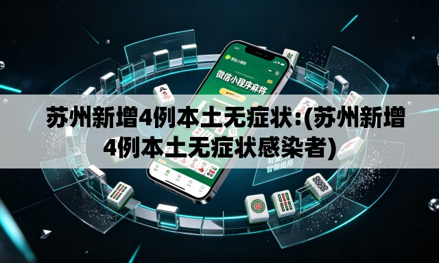   苏州新增4例本土无症状:(苏州新增4例本土无症状感染者)