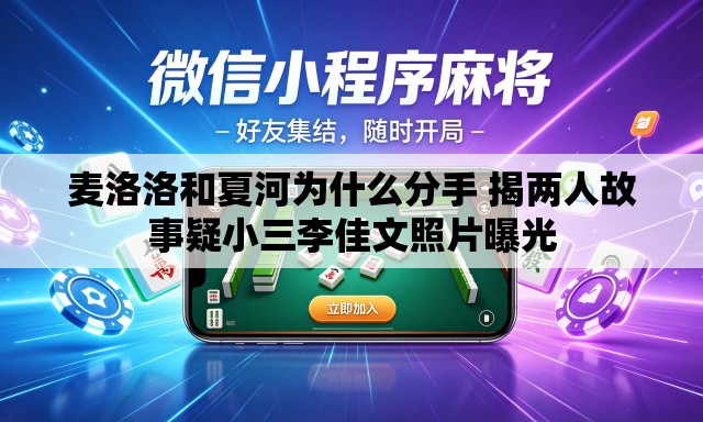 麦洛洛和夏河为什么分手 揭两人故事疑小三李佳文照片曝光