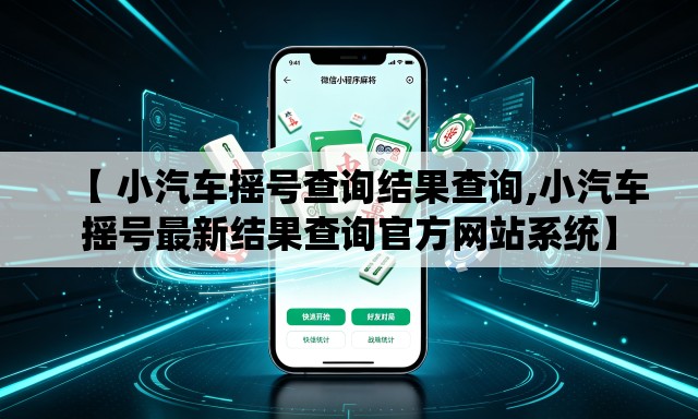 【 小汽车摇号查询结果查询,小汽车摇号最新结果查询官方网站系统】