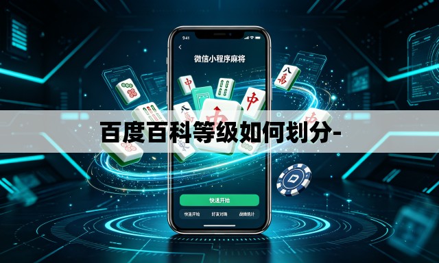 百度百科等级如何划分-