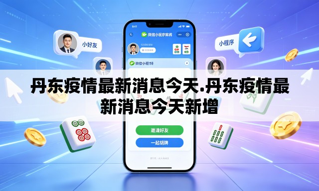 丹东疫情最新消息今天.丹东疫情最新消息今天新增