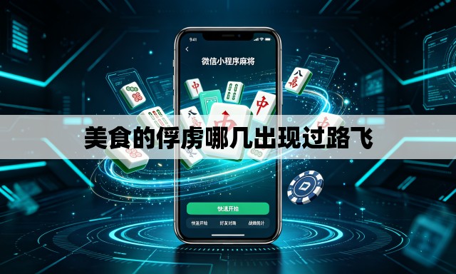 美食的俘虏哪几出现过路飞
