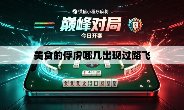 美食的俘虏哪几出现过路飞