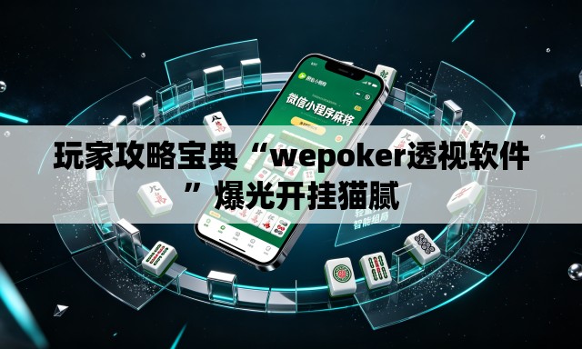 玩家攻略宝典“wepoker透视软件”爆光开挂猫腻