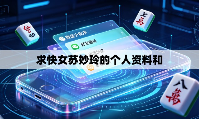 求快女苏妙玲的个人资料和