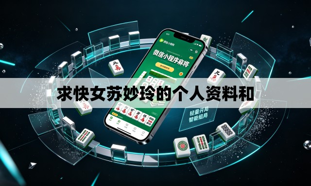 求快女苏妙玲的个人资料和 求快女苏妙玲的个人资料和