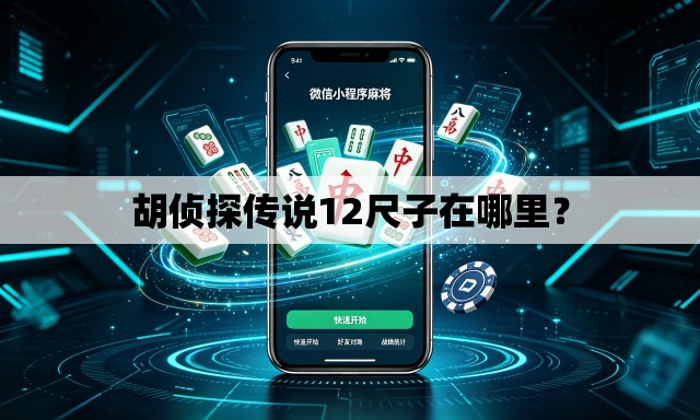 胡侦探传说12尺子在哪里? 胡侦探传说12尺子在哪里?