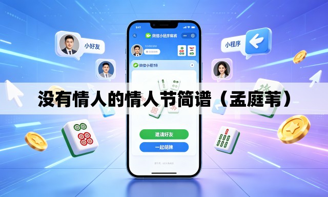 没有情人的情人节简谱(孟庭苇) 没有情人的情人节简谱(孟庭苇)