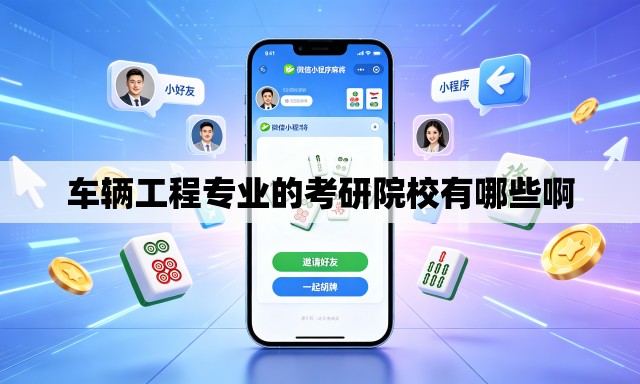 车辆工程专业的考研院校有哪些啊