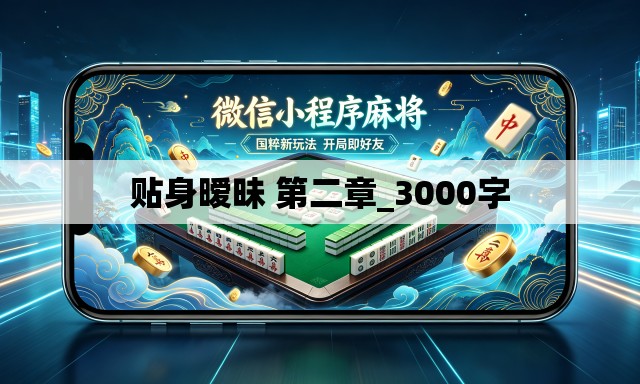 贴身暧昧 第二章_3000字 贴身暧昧 第二章_3000字