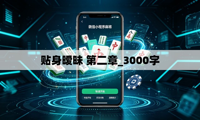 贴身暧昧 第二章_3000字 贴身暧昧 第二章_3000字