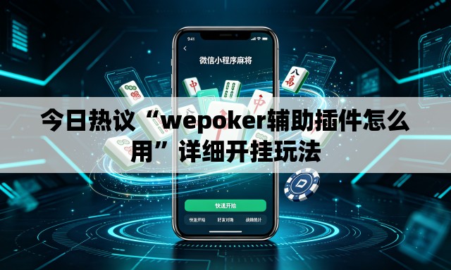 今日热议“wepoker辅助插件怎么用”详细开挂玩法