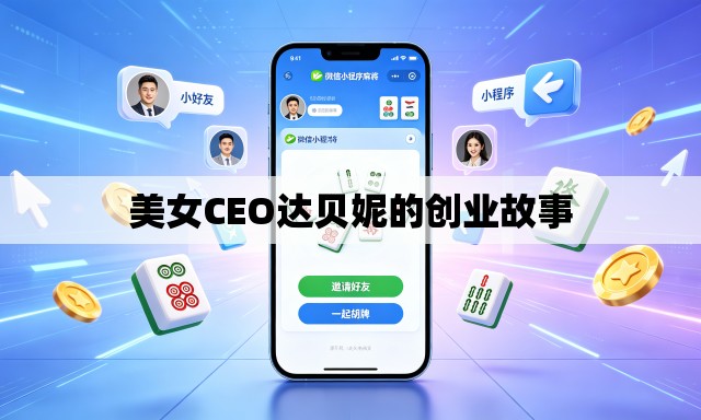 美女CEO达贝妮的创业故事 美女CEO达贝妮的创业故事