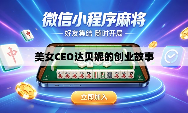美女CEO达贝妮的创业故事 美女CEO达贝妮的创业故事