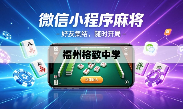 福州格致中学