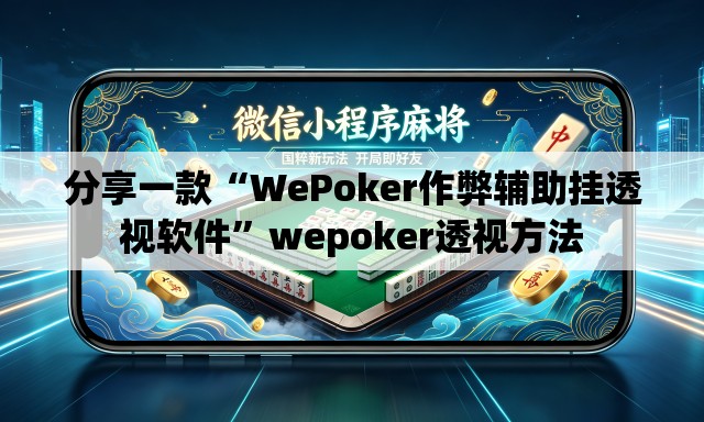 分享一款“WePoker作弊辅助挂透视软件	”wepoker透视方法