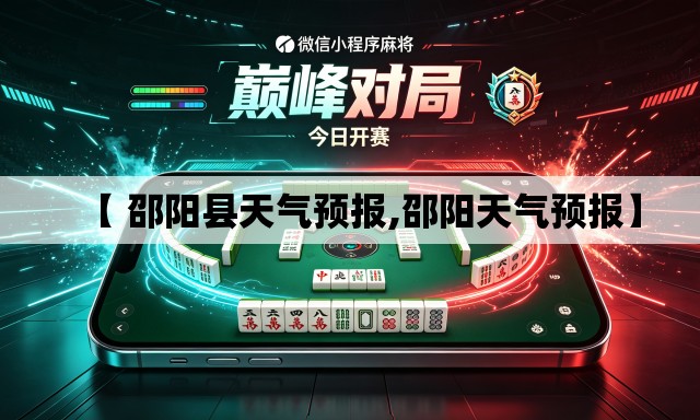 【 邵阳县天气预报,邵阳天气预报】 【 邵阳县天气预报,邵阳天气预报】