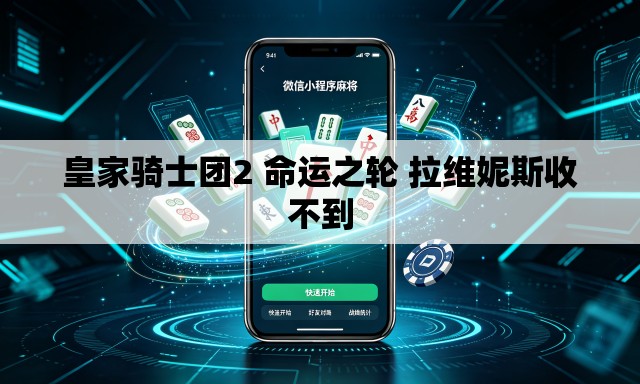 皇家骑士团2 命运之轮 拉维妮斯收不到