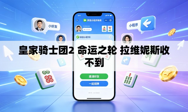 皇家骑士团2 命运之轮 拉维妮斯收不到