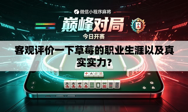 客观评价一下草莓的职业生涯以及真实实力? 客观评价一下草莓的职业生涯以及真实实力?