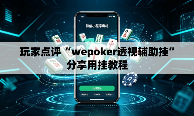 玩家点评“wepoker透视辅助挂”分享用挂教程