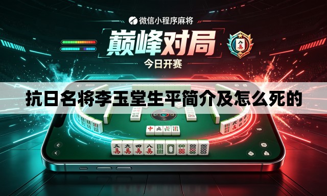 抗日名将李玉堂生平简介及怎么死的