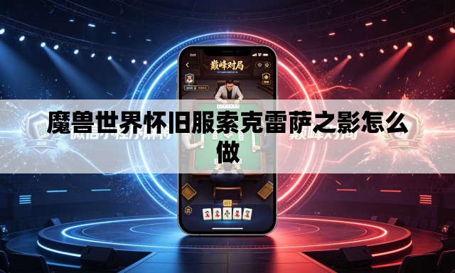 魔兽世界怀旧服索克雷萨之影怎么做 魔兽世界怀旧服索克雷萨之影怎么做