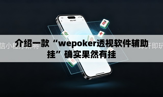 介绍一款“wepoker透视软件辅助挂”确实果然有挂