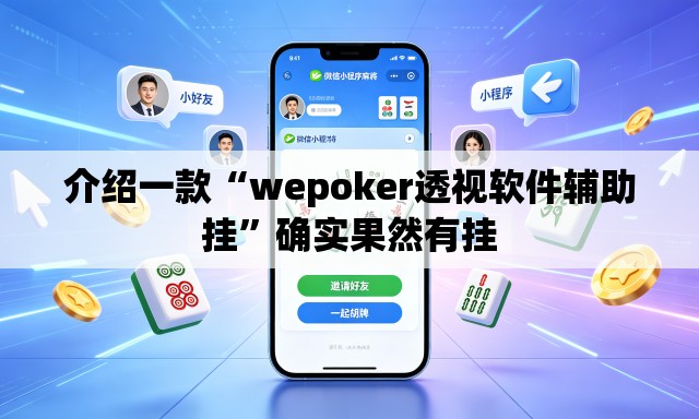 介绍一款“wepoker透视软件辅助挂”确实果然有挂
