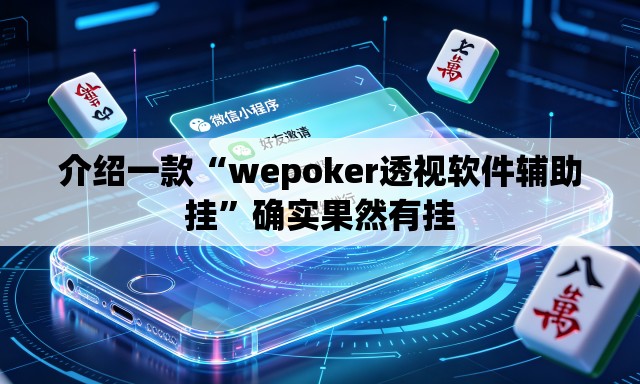 介绍一款“wepoker透视软件辅助挂”确实果然有挂