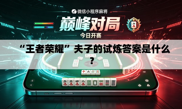 “王者荣耀”夫子的试炼答案是什么？