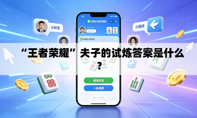 “王者荣耀”夫子的试炼答案是什么？