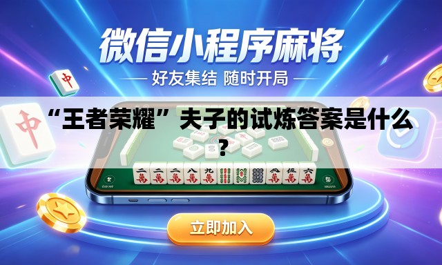 “王者荣耀	”夫子的试炼答案是什么？