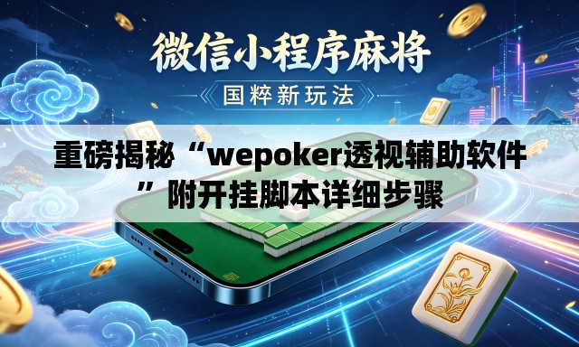 重磅揭秘“wepoker透视辅助软件”附开挂脚本详细步骤