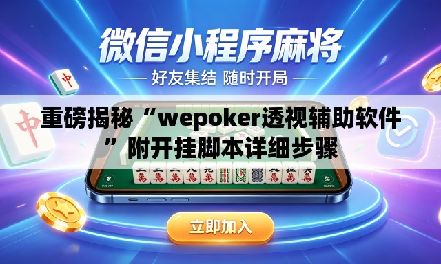 重磅揭秘“wepoker透视辅助软件	”附开挂脚本详细步骤