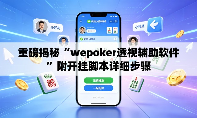 重磅揭秘“wepoker透视辅助软件”附开挂脚本详细步骤