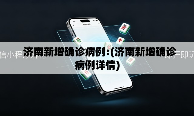 济南新增确诊病例:(济南新增确诊病例详情) 济南新增确诊病例:(济南新增确诊病例详情)