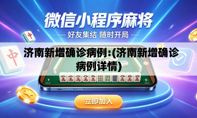 济南新增确诊病例:(济南新增确诊病例详情) 济南新增确诊病例:(济南新增确诊病例详情)